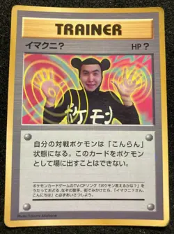 Imakuni U Pokemon card Japanese 1997 CoroCoro Promo Glossy Rare F/S trainer - Image 1