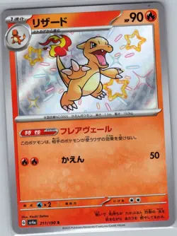 Charmeleon 211/190 Baby Shiny - Japanese - Shiny Treasure - Pokemon Card - NM - Image 1