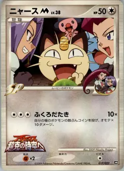 Meowth M 017/022 Pokemon Card Japanese Movie Commemoration Random Pack MP - Image 1