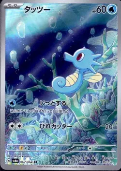 Horsea AR 067/064 SV6a Night Wanderer - Pokemon Card Japanese Scarlet & Violet - Image 1