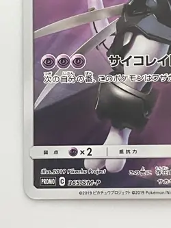 Armored Mewtwo 365/SM-P movie PROMO Pokemon Cards Japanese - Image 4