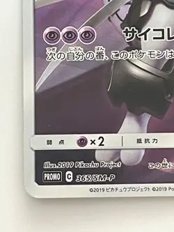 Armored Mewtwo 365/SM-P movie PROMO Pokemon Cards Japanese - Image 4