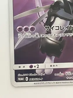 Armored Mewtwo 365/SM-P movie PROMO Pokemon Cards Japanese - Image 4