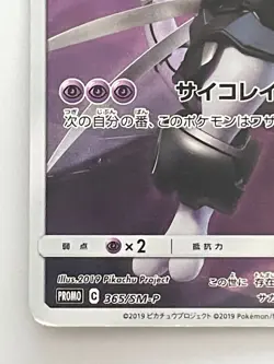 Armored Mewtwo 365/SM-P movie PROMO Pokemon Cards Japanese - Image 4