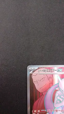 Team Rocket's Mewtwo SR 114/098 sv10 Pokemon Card Japanese Japan Import - Image 2