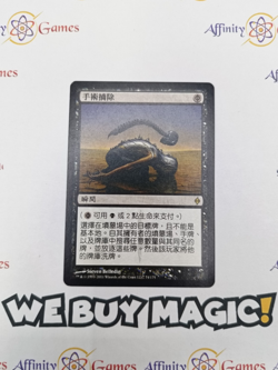 MTG | Surgical Extraction | New Phyrexia | Regular | Light Played | Chinese - Image 1