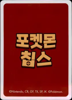 Pokemon Chips Board Game Korean Exclusive Snorlax Non TCG Card - Image 2