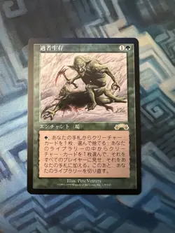 MTG Japanese Survival of the Fittest NM Unplayed Exodus - Image 1