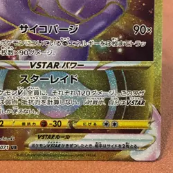 Mewtwo VSTAR 091/071 UR 2022 s10b Japanese Pokemon card TCG Nintendo Japan P106 - Image 4