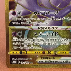 Mewtwo VSTAR 091/071 UR 2022 s10b Japanese Pokemon card TCG Nintendo Japan P106 - Image 5