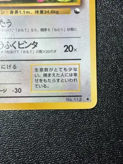 (LP) Chansey Glossy Vending Series 1 Promo 1998 Japanese Pokemon Card - Image 4