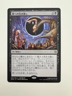 Deliver Unto Evil Japanese JP MTG Magic the Gathering Card NM Near Mint WAR - Image 1