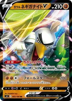 Pokemon Card Games PK-S4-065 Galar Negiga Night V RR - Image 1