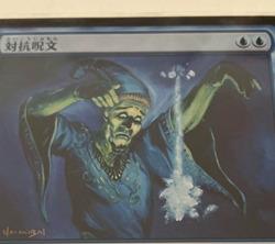 Counterspell Blue 001/001 Japanese Comic Promo Instant 2021 MTG F/S Used Japan - Image 2