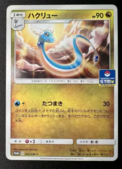 Dragonair 302/SM-P LP (Excellent) - 2018 Japanese Pokemon Card - Gym Promo - Image 1