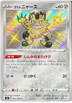 GALARIAN MEOWTH 285/190 S4A SHINY STAR V JAPANESE POKEMON US SELLER NM - Image 1