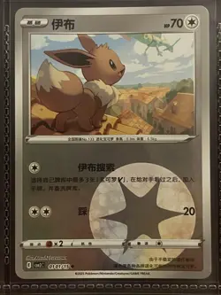 Pokemon TCG Eevee 伊布 Basic Colorless 70 HP Simplified Chinese Card No 133 - Image 1