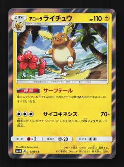 Alolan Raichu 016/050 NM Ultradimensional Beasts Japanese Pokemon Card TCG - Image 1