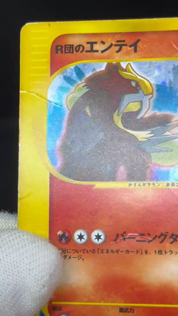 (HP) Rocket's Entei Holo 095/141 1st Ed VS series Japanese Pokemon Card - Image 2
