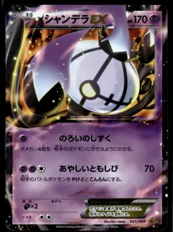 Chandelure EX 061/093 EBB Ex Battle Boost Holo Japanese Pokemon Card (HP) - Image 1