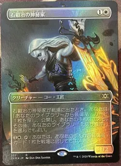Stoneforge Mystic Foil Borderless Japanese Double Masters MTG Magic - Image 1