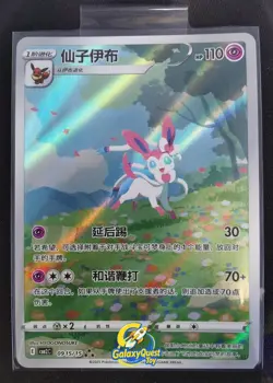 Pokemon Sylveon Full Art 2025 09 15/15 Gem Pack Vol.2 S.Chinese #1 - Image 1