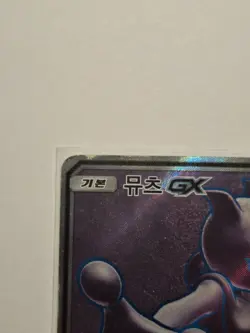 Pokemon Card Mewtwo GX 075/072 SR SM3+ Gengar EX 048/131 CP4 Set MP - Image 3