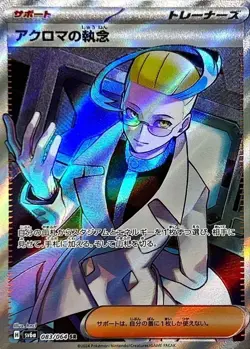 Colress's Tenacity SR 083/064 SV6a Night Wanderer Pokemon Card Japanese NM - Image 1