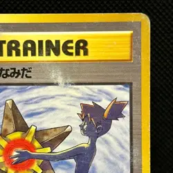 Set of 3 Misty's Tears Banned Gym Heroes 1st Ed Mp Japanese Pokemon Card #2901 - Image 5