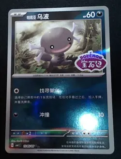 Stamped Paldean Wooper 1305/05 - Chinese Pokemon Horizons Gem Set CBB1C - NM - Image 1