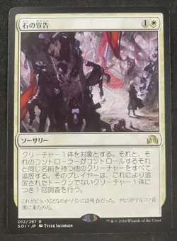 MTG Magic The Gathering Declaration in Stone Shadows over Innistrad JAPANESE NM - Image 1