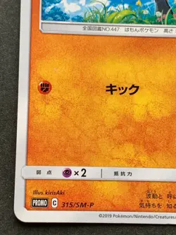 Pokemon card Riolu 315/SM-P Promo 2019 Pocket Monster Nintendo Japanese Rare - Image 5