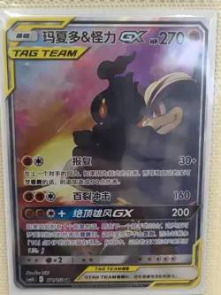 Pokemon S-Chinese SM CSM2bC-171 SR Marshadow & Machamp GX Alt Art Holo NM - Image 2