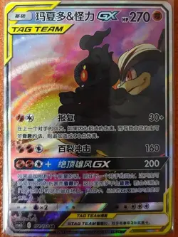 Pokemon S-Chinese SM CSM2bC-171 SR Marshadow & Machamp GX Alt Art Holo NM - Image 3
