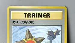 Set 3 Japan Pokemon Card Gym Misty's Tears Wrath Duel Trainer No Symbol Banned. - Image 3