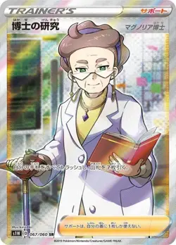 067-060-S1W-B - Pokemon Card - Japanese - Professor's Research - SR - Image 1