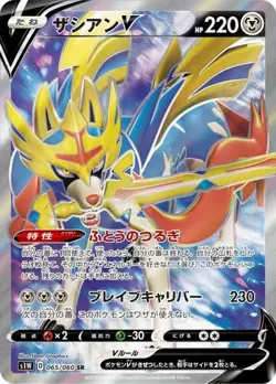 065-060-S1W-B - Pokemon Card - Japanese - Zacian V - SR - Image 1