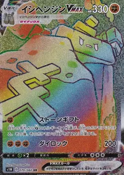 070-060-S1W-B - Pokemon Card - Japanese - Stonjourner VMAX - HR - Image 1
