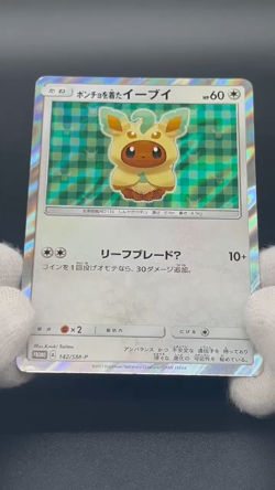 (LP) Leafeon Poncho Wearing Eevee 142/SM-P 2017 Promo Japanese Pokemon Card - Image 2