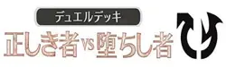 Magic The Gathering Japanese version Duel Decks Blessed vs Cursed MTG - Image 1