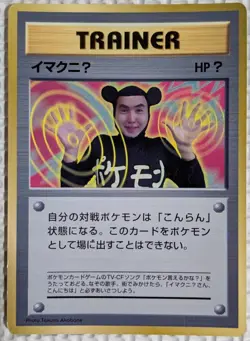 【EXC】ImakuniU Pokemon Card Japanese Trainer Old Back From Japan - Image 1