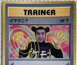 【EXC】ImakuniU Pokemon Card Japanese Trainer Old Back From Japan - Image 2