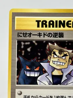 【NM】1997 Pokemon Japanese Team Rocket Imposter Oak's Revenge Trainer AP52 - Image 2