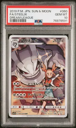 2019 POKEMON JPN SUN & MOON DREAM LEAGUE #060 FULL ART/STEELIX PSA 10 - Image 1
