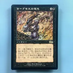 Yawgmoth's Will *NM* Urza's Saga USG Rare | MTG Japanese F/S from Japan - Image 1
