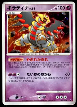 DMG Giratina 007/014 Giratina vs Dialga Deck 1ED 2008 Japanese Pokemon Card - Image 2