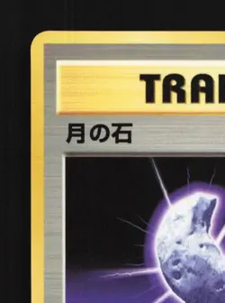 Moon Stone No. 035 HP Vending Machine Series 1 (Blue) Japanese Pokemon Card TCG - Image 4