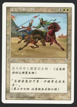 ***Chinese Guan Yu's 1,000-Li March (Edge Indent)*** MTG Portal 3 Kingdoms - Image 1