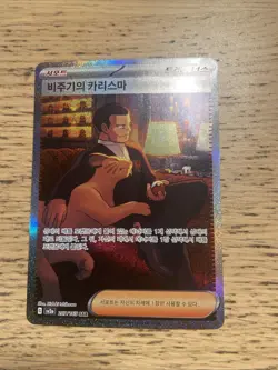 Pokemon Korean 151 Giovanni’s Charisma 207/165 SAR - Image 1