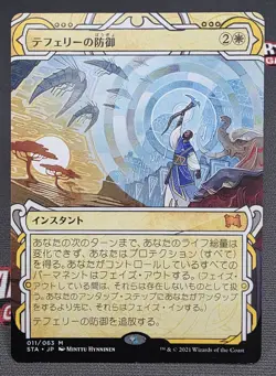 MTG JAPANESE Teferi's Protection - Strixhaven Mystical Archive Magic Card # 11 - Image 1